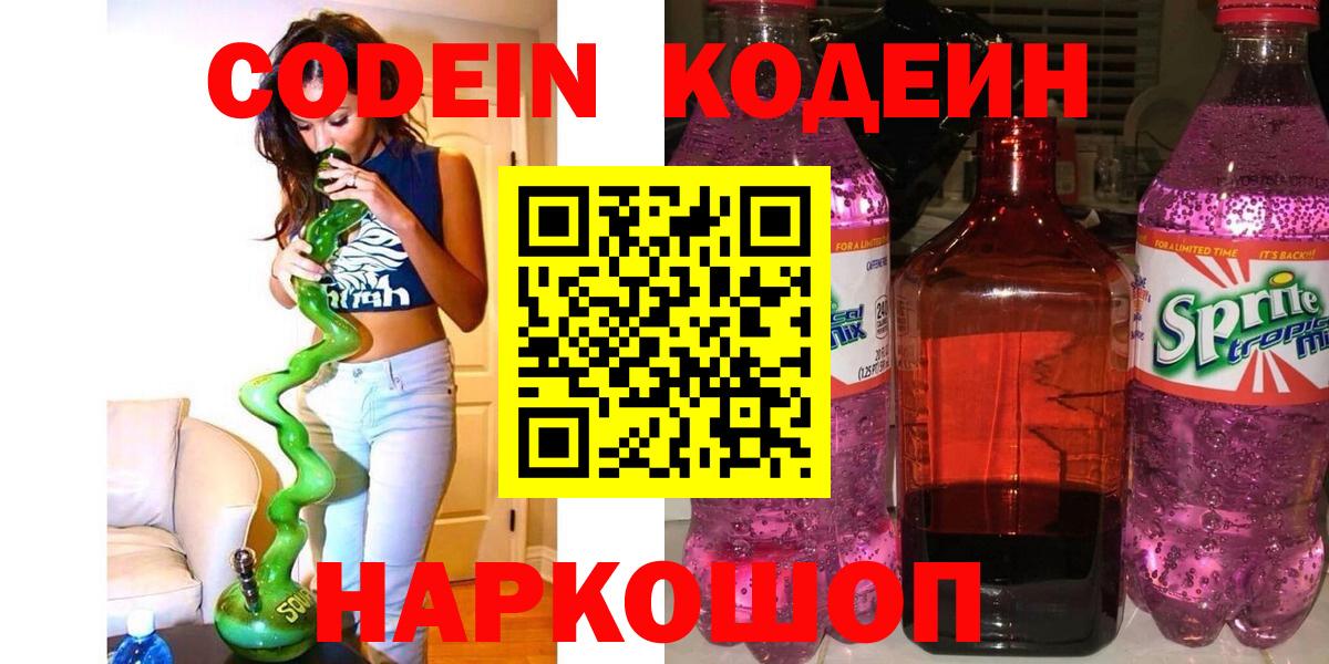 Кодеин напиток Lean (лин)  Кодеин Purple Drank  Орёл  Вход с VPN 
